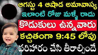 ఆగస్టు 4 ఆషాడ అమావాస్య ఇలాంటి రోజు మళ్ళీ రాదు కొడుకులు ఉన్నవారు కచ్చితంగా 945 లోపు ఈ పరిహారం చేసి [upl. by Mw]