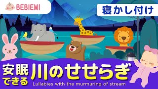 【川のせせらぎの音】赤ちゃんの寝かしつけBGM 川 自然 寝る 水 音楽 子守歌 泣き止む リラックス 赤ちゃん オルゴール 癒し ホワイトノイズ 胎内音 喜ぶ 笑う きらきら星 安心 眠る baby [upl. by Eetsim]