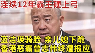 “老大”曾志伟：蓝洁瑛骑脸 亲儿媳下跪 连续12年霸王硬上弓 香港恶霸这次终于付出代价【明星人物访谈】曾志伟 [upl. by Evans529]