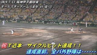 タイガース近本サイクルヒット達成！その時全パ外野陣は･･････？【2019年7月13日in阪神甲子園球場】 [upl. by Leind]