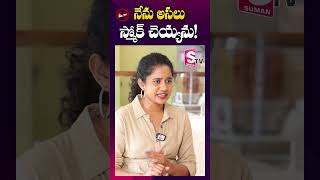 నేను స్మోక్ చెయ్యను  Kirrak Seetha about Smoking  shorts youtubeshorts [upl. by Acissev]