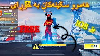 How To Download Fortnite EZFN for IOS چۆنیەتی داونڵۆد کردنی فۆرتنایت بۆ سەرجەم ئایئۆ ئێ سەکان [upl. by Ursi]