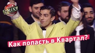 Как попасть в Квартал  Обратная Разминка  Лига Смеха 2018 [upl. by Ettevad640]