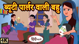 ब्यूटी पार्लर वाली बहू  Hindi Kahaniya  Bedtime Moral Stories  Hindi Fairy Tales  Funny Story [upl. by Neyu]