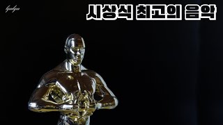 브금브금 웅장한 시상식음악 최고급 헐리우드 퀄리티 이거하나면 종결 배경음악 행사 영화제 시상 [upl. by Ytoc]