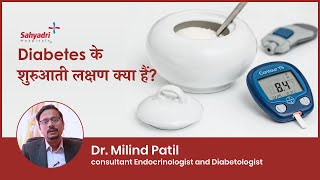 Diabetes के शुरुआती लक्षण क्या हैं  Early Signs and Symptoms of Diabetes  Dr Milind Patil [upl. by Rizzi]