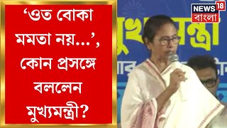 Mamata Banerjee  ওত বোকা মমতা নয় কোন প্রসঙ্গে এ কথা বললেন মুখ্যমন্ত্রী  Bangla News [upl. by Idnis558]