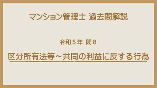 法律 辻説法 第1034回【マンション管理士】過去問解説 令和５年 問8（区分所有法等～共同の利益に反する行為） [upl. by Lamej]