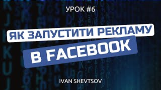 Як запустити рекламу в Фейсбук 2024  Збираємо аудиторію для реклами в Інстаграм ivanshevtsov [upl. by Liponis]