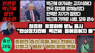 quot고지식한 박근혜 아가씨가 한국 정치 망쳐quot 전광훈 발언 재소환최경환 유영하 저격 조원진 출마 하나 안하나 [upl. by Nomyt473]