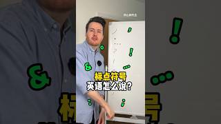 标点符号英语都怎么说？ english vocabulary pronunciation [upl. by Alika]