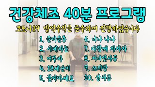 건강체조40분프로그램 흥선노인복지관 어르신들과 함께 코로나19 방역수직을 준수하며 진행했습니다 [upl. by Rafaelof325]