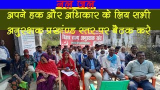 नल जल में सरकार ने ₹48000 किसके लिए भेजा है।nal jal yojna Biharsamaj ki takat [upl. by Christi741]