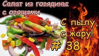 САЛАТ С ГОВЯДИНОЙ И ОВОЩАМИ \ Салат с телятиной рецепт \ Салат с говядиной и огурцами [upl. by Eenahpets]