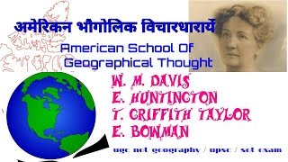 American School Of Geographical Thought In Hindi  by Geography world [upl. by Lose]