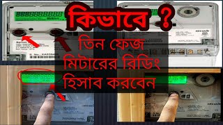 How check reading on Digital three phase meterডিজিটাল থ্রি ফেজ মিটারে কীভাবে পাঠ্য পরীক্ষা করা যায় [upl. by Seidel383]