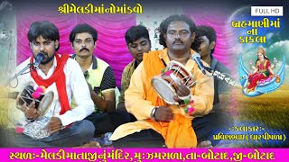 બ્રહ્માણી માં ના ડાકલા  Pravinbhai Ravldev  RAJVI STUDIO BOTAD [upl. by Adalie794]