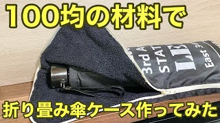 【100均材料で】折り畳み傘ケースを作ってみた！後半悲劇がっ [upl. by Ahsatsana]