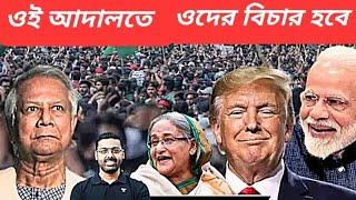 ভারত থোড়াই পাত্তা দেয়  শেখ হাসিনার ফের হুঙ্কার  শাস্তির জন্য অপেক্ষা করুন [upl. by Tempa705]