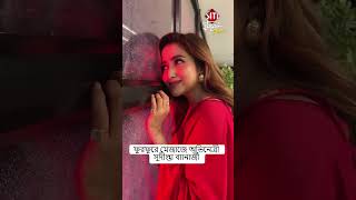 ফুরফুরে মেজাজে অভিনেত্রী সুদীপ্তা ব্যানার্জী 😍SudiptaBanerjee tollywoodactresses shortsvideo [upl. by Hedvige]