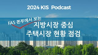 KIS Podcast 지방시장 중심 주택시장 현황 점검 [upl. by Kcirdec566]