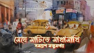 Megh ey mati te makhamakhi  Part 1  Bengali audio story [upl. by Gregor]