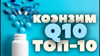 ТОП 10 Какой КОЭНЗИМ Q10 самый лучший iHerb  CoQ10 Убихинон Убихинол [upl. by Erna]