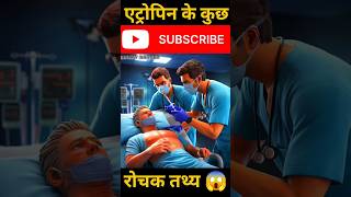 Atropine facts  Atropine facts shorts  Atropine facts in hindi shorts [upl. by Acissev]