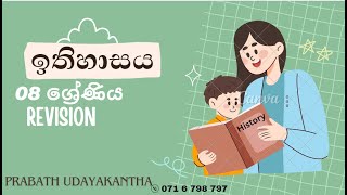 Grade 8 history revision  08 ශ්‍රේණීය පුනරීක්ෂණ [upl. by Bathsheb]