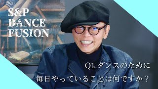 【SampP DANCE FUSION】Q1ダンスのために毎日やっていることは何ですか？【字幕付き】 [upl. by Varuag]