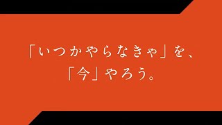 【中小機構紹介動画】「いつかやらなきゃを『今』やろう。」編 [upl. by Zoller624]