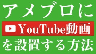 アメブロにYouTube動画を貼り付ける方法 [upl. by Philippine]