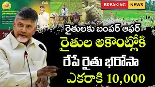 రేపు రైతుల అకౌంట్లోకి 10000 జమ చేయనున్న చంద్రబాబుAp schemesRaithu BharosaaAnnadhatha sukheebhava [upl. by Thomasina]