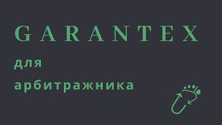 GARANTEX ОТ А ДО Я  Все что нужно знать арбитражнику [upl. by Nnaasil]