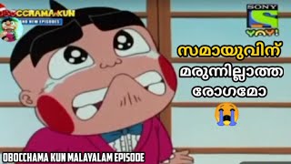 സമയുവിന് മരുന്നില്ലാത്ത രോഗമുണ്ട് 😭  Obocchama Kun Malayalam samayo disease episode  obocchamakun [upl. by Aviva]