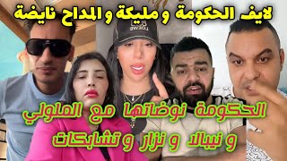 لايف نوال الحكومة نوضاتها مع نيبالا و الملولي و نزار lhokouma nipala nizar sbaiti Hicham mallouli [upl. by Otreblig]