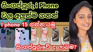 සිංගප්පූරු i phone ලාබද👌singapore iphone price sinhalai phone price sinhalai phone price sale [upl. by Rolo]