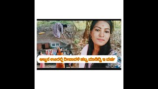 Manasanaik57 ಅಜ್ಜನ ಮನೆಯ ದೀಪಾವಳಿ ಹಬ್ಬ ಈ ವರ್ಷminivlog kannadachannel trend vlogs subscribefunny [upl. by Behah210]