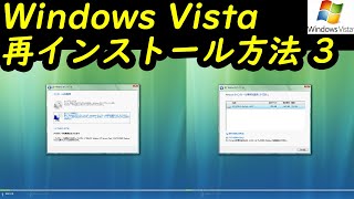 Windows Vista 再インストール方法3 [upl. by Maryjane]