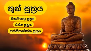 තුන් සූත්‍රය  Thun Suthra Deshanawa [upl. by Sherar]