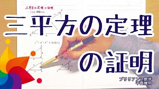 三平方の定理の証明／ブリリアンス数学 [upl. by Dalt]