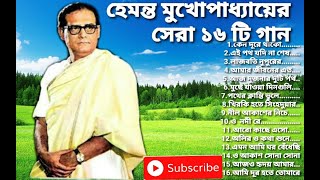 Best of Hemanta Mukhopadhyay songsHemanta Mukhopadhyay Bangla songs Hemanta popular Banglagaan [upl. by Grantley]