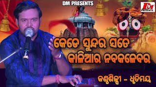 KEDE SUNDARA SATE KALIA କେଡେ ସୁନ୍ଦର ସତେ କାଳିଆର  Dhrutimaya Behera  Odia Devotional Vajan [upl. by Ahsaya330]