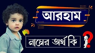 আরহাম নামের অর্থ কি  Arham Namer Bangla Ortho ki  Name Meaning [upl. by Ulyram565]