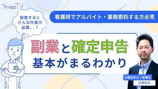 副業の定義は？確定申告はいくらから必要？税理士がわかりやすく解説『看護師向け確定申告セミナー』＼出張freeeTV in ナースまつり／ [upl. by Laehcym447]