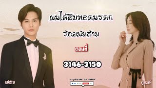 31463150 ผมได้สืบทอดมรดกร้อยพันล้าน [upl. by Tessler917]