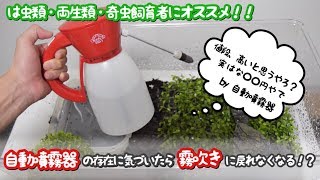 自動噴霧器が最強すぎるので知らない方へ紹介していきます！！ [upl. by Emmerich]