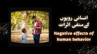 Negative Effects of Human Behavior  انسانی رویے کے منفی اثرات [upl. by Terrilyn]