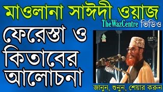 Allama Delwar Hossain Saidi ফেরেস্তা আর কিতাবের আলোচনা। Bangla Waz video [upl. by Renba614]