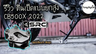 รีวิว ตีนเป็ด แบบยกสูง SRC CB500X 2022 ใส่ขาตั้งข้าง ติดตั้งเอง ดูการใช้งาน จอดรถเอียงมาก ต้องดู [upl. by Aketal803]